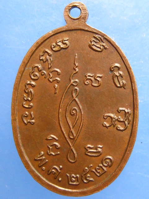 เหรียญหลวงพ่อดาว วัดเสือข้าม สิงห์บุรี ปี2521