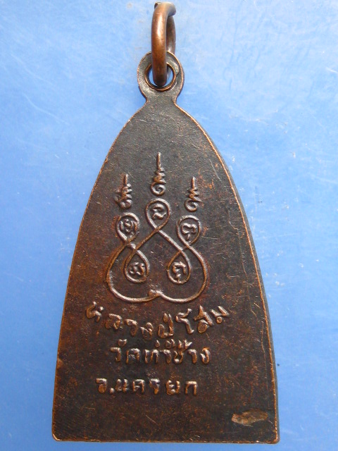 เหรียญหลวงปู่โสม วัดท่าช้าง นครนายก