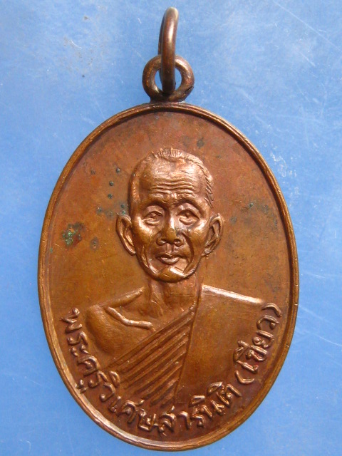 เหรียญหลวงพ่อเขียว วัดศรีนวล ออกวัดบ้านโคกสูง ขอนแก่น ปี2525