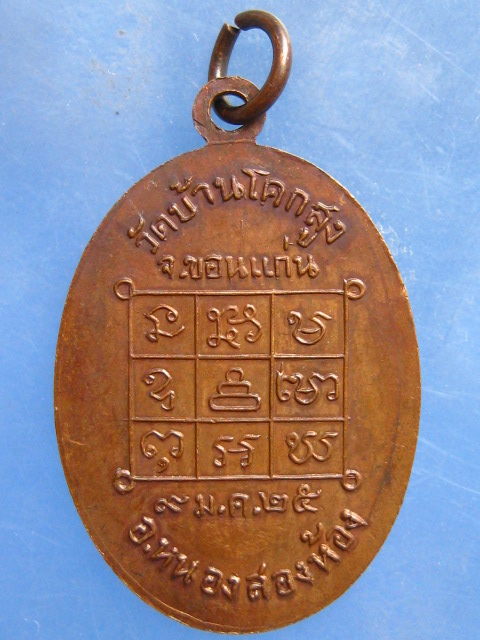 เหรียญหลวงพ่อเขียว วัดศรีนวล ออกวัดบ้านโคกสูง ขอนแก่น ปี2525