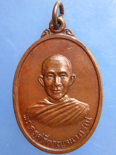 เหรียญพระครูศรีกาญจนาภรณ์ วัดตะเคียน กาญจนบุรี