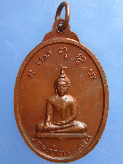 เหรียญพระครูศรีกาญจนาภรณ์ วัดตะเคียน กาญจนบุรี