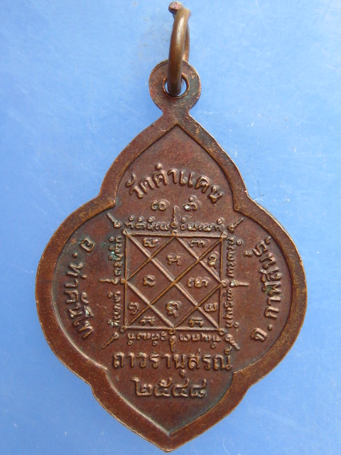เหรียญพระครูจันทสารโสภณ วัดคำแคน กาฬสินธุ์ ปี2548