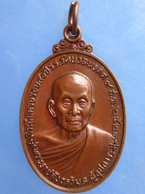 เหรียญหลวงพ่อแช่ม-หลวงปู่ทิม ร.ร.วัดนวลนรดิศ ปี2523