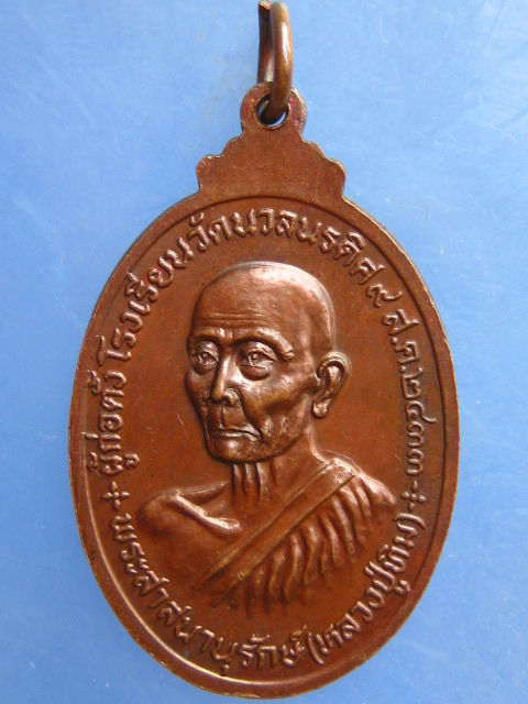 เหรียญหลวงพ่อแช่ม-หลวงปู่ทิม ร.ร.วัดนวลนรดิศ ปี2523