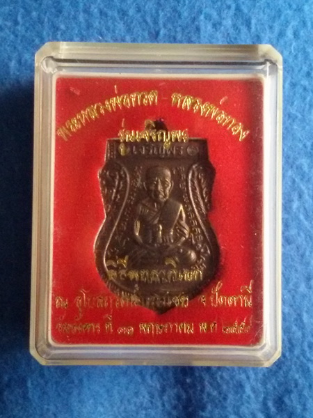 เหรียญหลวงปู่ทวด-หลวงพ่อทอง รุ่นเจริญพร วัดสำเภาเชย จ. ปัตตานี พ.ศ. 2554