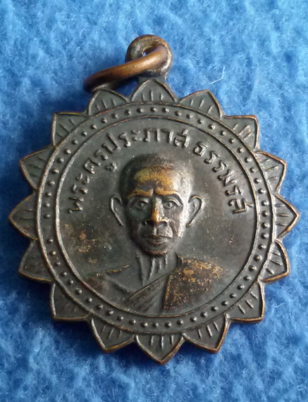 เหรียญพระครูประภาสธรรมรส วัดโบสถ์ จ. อ่างทอง พ.ศ. 2508