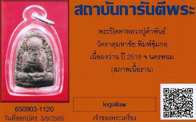 พระซุ้มกอ หลวงปู่คำพัน โฆษะปัญโญ วัดธาตุมหาชัย นครพนม+บัตรรับรองพระแท้*141