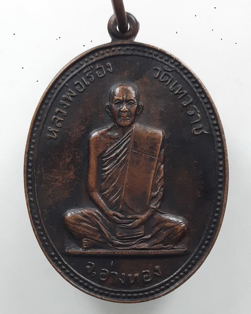 หลวงพ่อเรือง วัดเทวราช แซยิด๖๐ปี เนื้อทองแดง ปี ๒๕๒๑ จใอ่างทอง