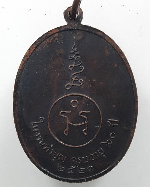 หลวงพ่อเรือง วัดเทวราช แซยิด๖๐ปี เนื้อทองแดง ปี ๒๕๒๑ จใอ่างทอง