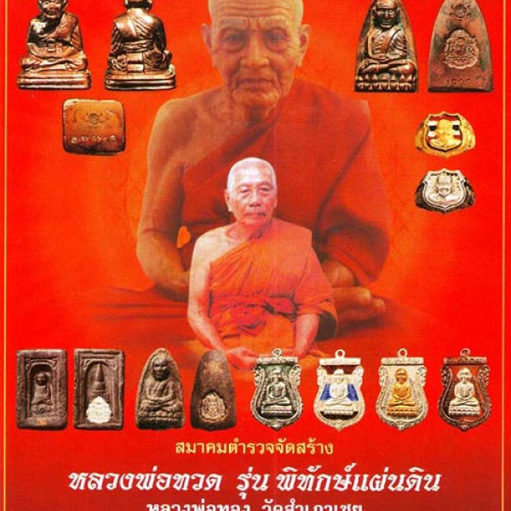 N หลวงปู่ทวด พิมพ์หลังเตารีดใหญ่ อ.ทอง วัดสำเภาเชย รุ่นพิทักษ์แผ่นดิน เนื้อเมฆพัตร์ ปี ๒๕๕๑