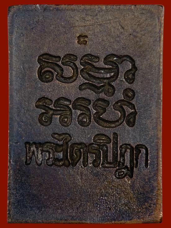 เหรียญหลวงพ่อสดวัดปากน้ำ รุ่นพระไตรปิฎก