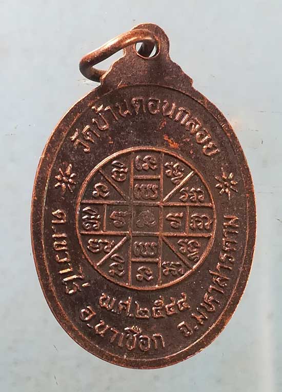 เหรียญปี44 พระครูมงคลเขมาจาร วัดบ้านดอนกลอย มหาสารคาม