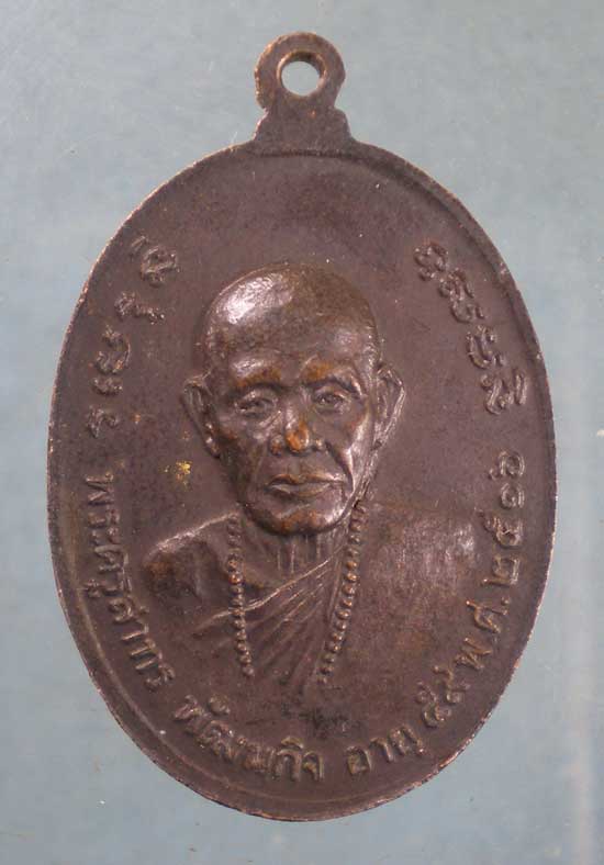 เหรียญอายุ92 หลวงปู่เทียน วัดโบสถ์ ปี16 หลวงพ่อลมูล วัดเสด็จ ปทุมธานี