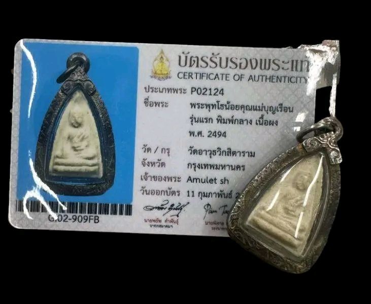 บัตรรับประกันพระแท้