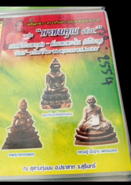 เทพกุมารหลวงปู่หงษ์ พรหมปัญโญ (พี่ทองเพชร)ขนาดบูชาหน้าตัก5นิ้ว "รุ่นพรหมคุณ94"