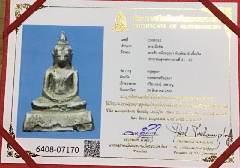 บัตรรับประกันพระแท้