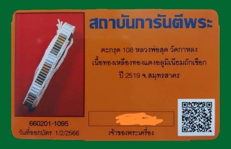 บัตรรับประกันพระแท้