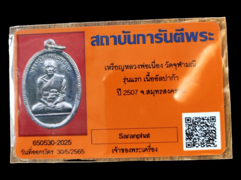บัตรรับประกันพระแท้