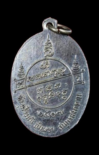 เหรียญนั่งเต็มองค์ รุ่นแรก เนื้ออัลปาก้า หลวงพ่อเนื่อง วัดจุฬามณี สมุทรสงคราม สร้างปี 2507