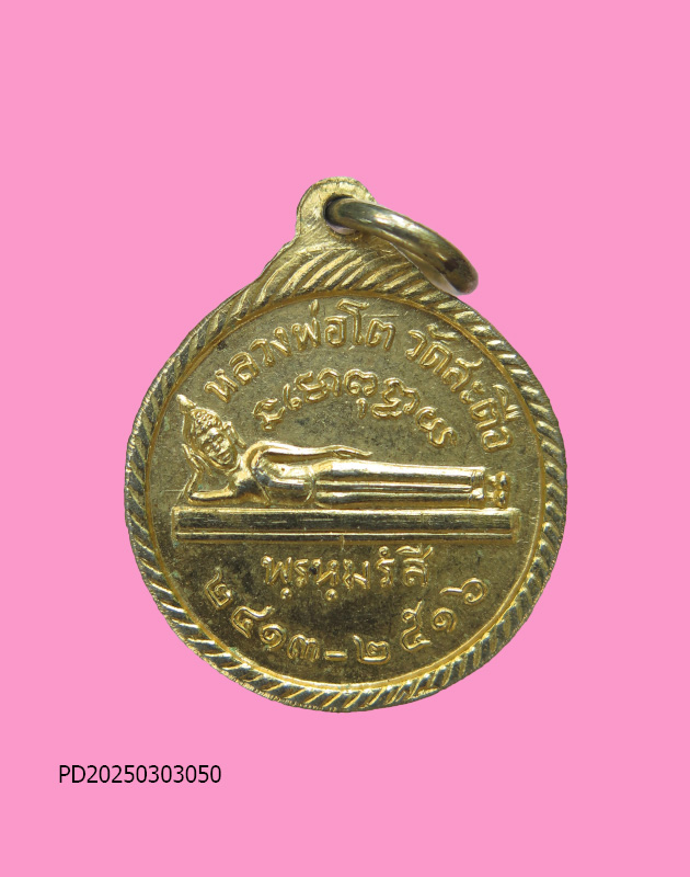 เหรียญ หลวงพ่อป่า วัดไก่จ้น หลวงพ่อโต วัดสะตือ หลวงปู่ลำภูสร้าง