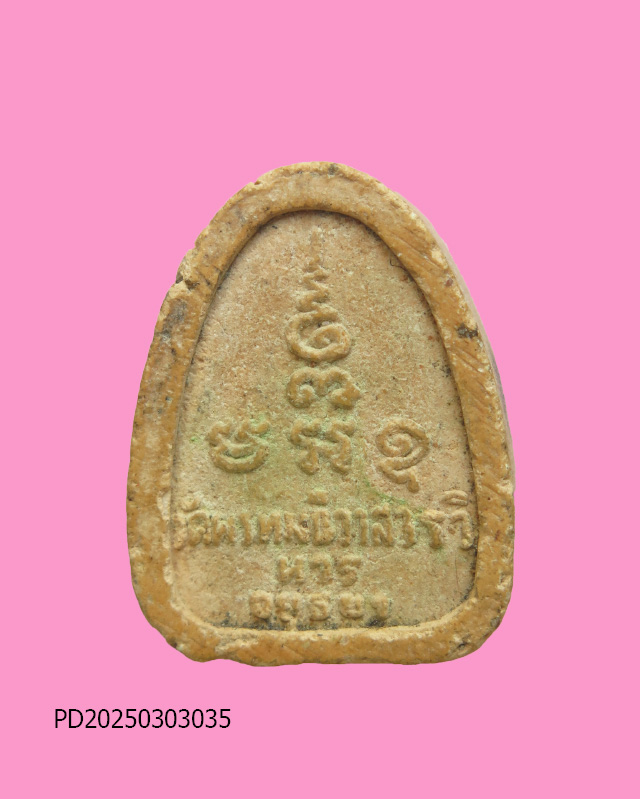 พระปิดตาวัดพรหมนิวาส จ อยุธยา