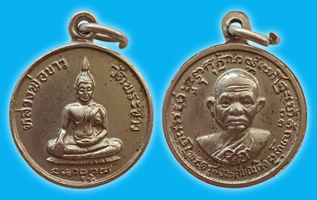 เหรียญ รุ่น 2 พิมพ์เล็ก หลวงปู่ทิม วัดพระขาว อยุธยา ปี 2519