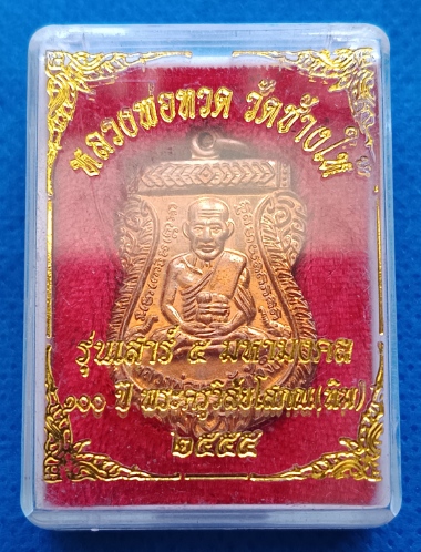 หลวงปู่ทวด วัดช้างให้ รุ่นเสาร์ ๕ มหามงคล ครบรอบ ๑๐๐ ปี ท่านอาจารย์ทิม วัดช้างให้