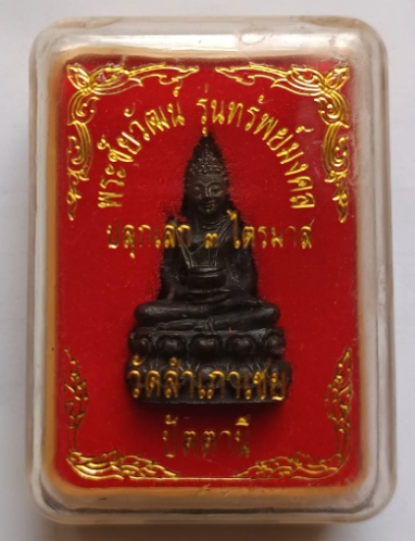 พระชัยวัฒน์ รุ่นทรัพย์มงคล วัดสำเภาเชย ปลุกเสก 3 ไตรมาส ก้นอุดผง 