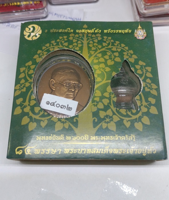 เหรียญในหลวง84 พssษา พิธีพุทธชยันตี2600ปี พระพุทธเจ้าตรัสรู้ เนื้อทองแดงบรอนซ์นอก พิมพ์กลาง