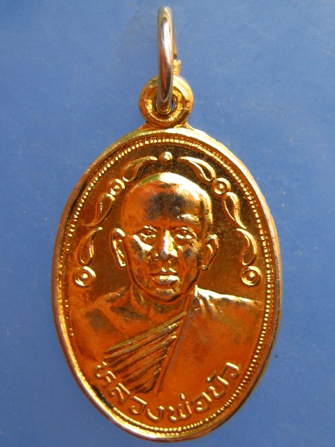 เหรียญหลวงพ่อบัว วัดแสวงหา อ่างทอง ปี2528