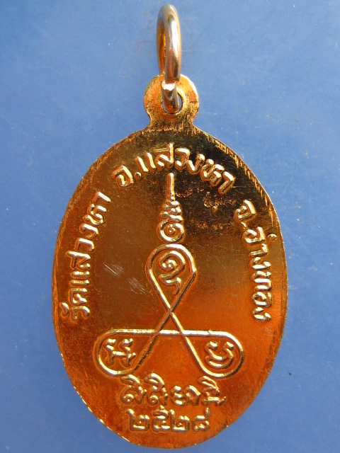 เหรียญหลวงพ่อบัว วัดแสวงหา อ่างทอง ปี2528