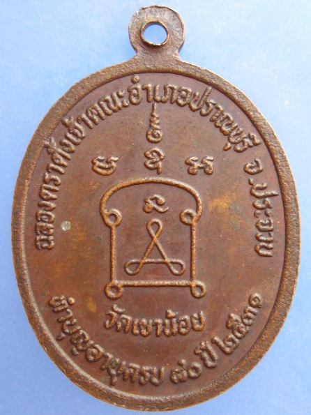 เหรียญหลวงพ่อนิ่ม วัดเขาน้อย ประจวบฯ ปี2531