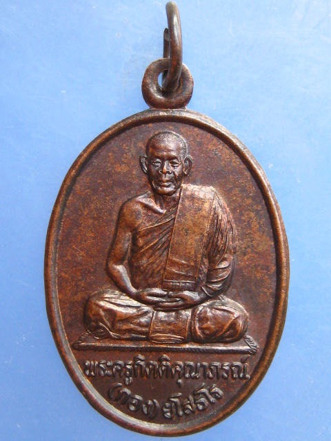 เหรียญหลวงปู่กอง วัดบ้านกู่พระโกนา ร้อยเอ็ด