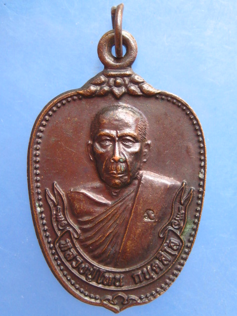 เหรียญหลวงปู่โทน วัดเขาน้อยคีรีวัน ชลบุรี อายุ 7 รอบ