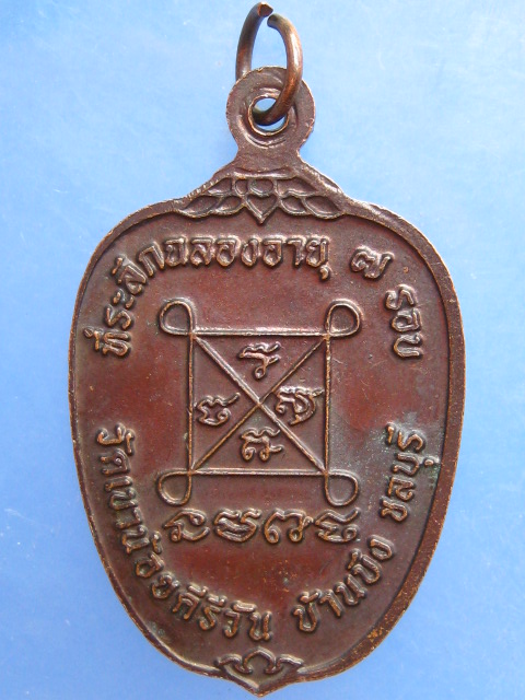 เหรียญหลวงปู่โทน วัดเขาน้อยคีรีวัน ชลบุรี อายุ 7 รอบ