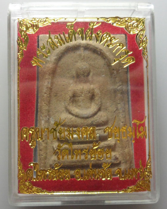 *** จ.แพร่ *** พระสมเด็จฝังตะกรุด ครูบาชัยมงคล ชยฺธมฺโม วัดไทรย้อย