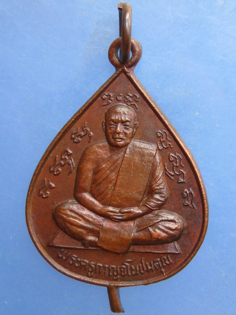 เหรียญหลวงพ่อลำใย วัดทุ่งลาดหญ้า กาญจนบุรี ปี2522