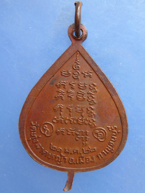 เหรียญหลวงพ่อลำใย วัดทุ่งลาดหญ้า กาญจนบุรี ปี2522