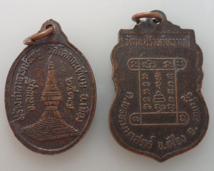 *** จ.ลพบุรี *** ๒ เหรียญ