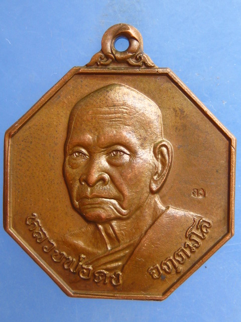 เหรียญหลวงพ่อคง วัดเขาสมโภชน์ ลพบุรี ปี2537