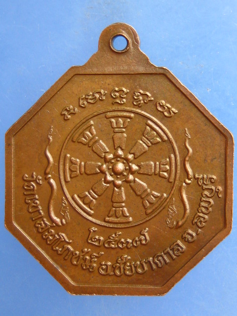 เหรียญหลวงพ่อคง วัดเขาสมโภชน์ ลพบุรี ปี2537