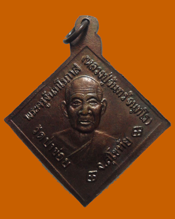 *** จ.สุโขทัย *** เหรียญกรมหลวงชุมพรฯ หลวงปู่จันทร์ วัดป่าข่อย 