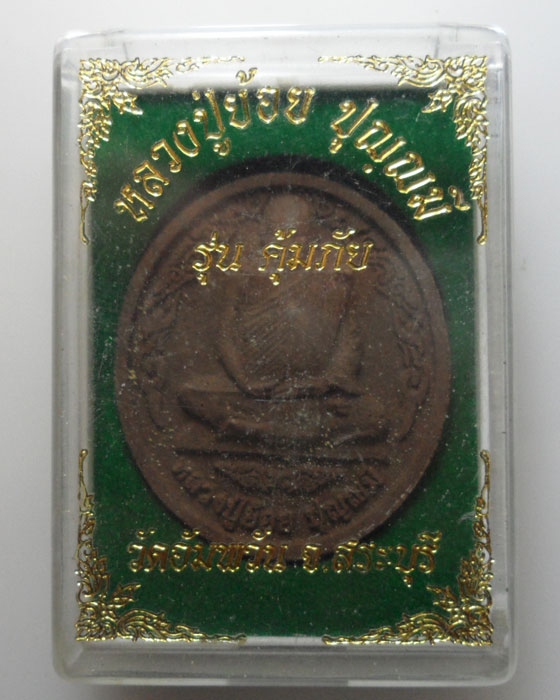 *** จ.สระบุรี *** พระผงนั่งเต็มองค์ หลวงปู่ย้อย ปุญฺญมี วัดอัมพวัน รุ่นคุ้มภัย  