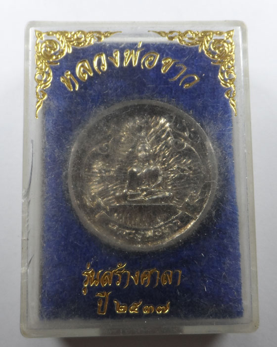 เหรียญล้อแม็กซ์ หลวงพ่อขาว รุ่นสร้างศาลา ปี๒๕๓๗