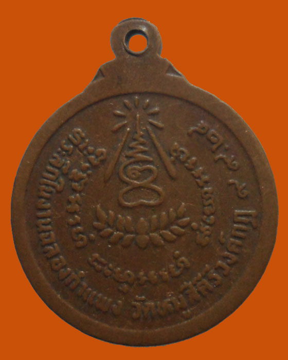 *** จ.นครราชสีมา *** เหรียญหลวงพ่อภัฒ สีนุโลโม วัดหมูสีคีรีวงค์กฏ ปี๒๕๒๔