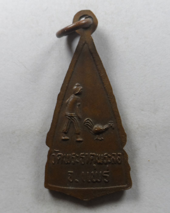 เหรียญหลวงพ่อศรีสรรเพชร รุ่น๑ วัดพระธาตุพระลอ จ.แพร่