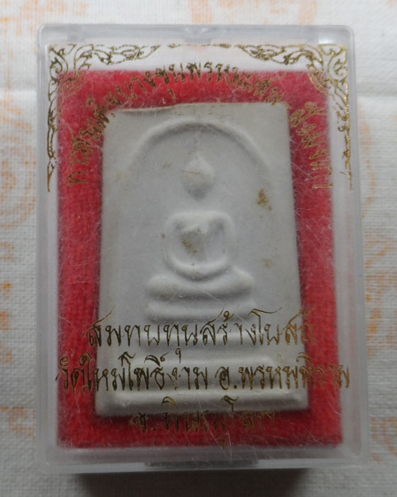 พระสมเด็จบางขุนพรหมผสม-ฝังผงเก่า วัดใหม่โพธิ์งาม จ.พิษณุโลก