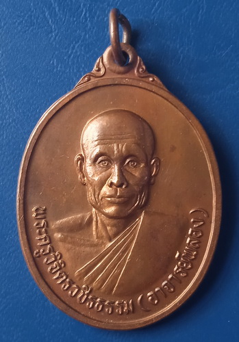 เหรียญอาจารย์พลอง วัดเพชรดอนยาง ชัยภูมิ ปี2537