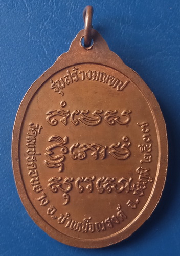เหรียญอาจารย์พลอง วัดเพชรดอนยาง ชัยภูมิ ปี2537